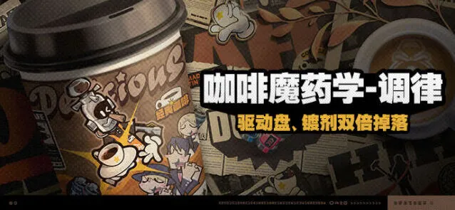 绝区零咖啡魔药学调律详细攻略