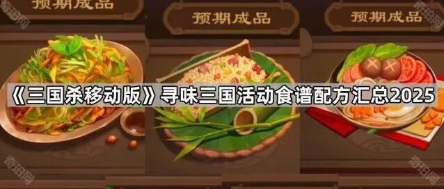 三国杀移动版寻味三国食谱完整版
