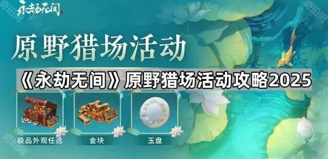 永劫无间原野