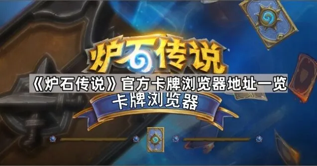 《炉石传说》官方卡牌浏览器功能教程