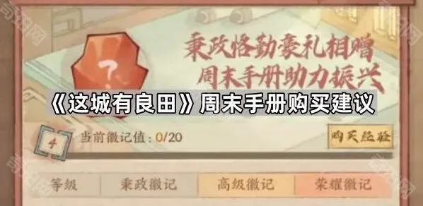 这城有良田周末手册入手指南