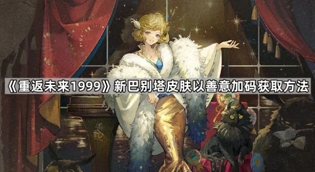 《重返未来1999》新巴别塔皮肤完整获取攻略