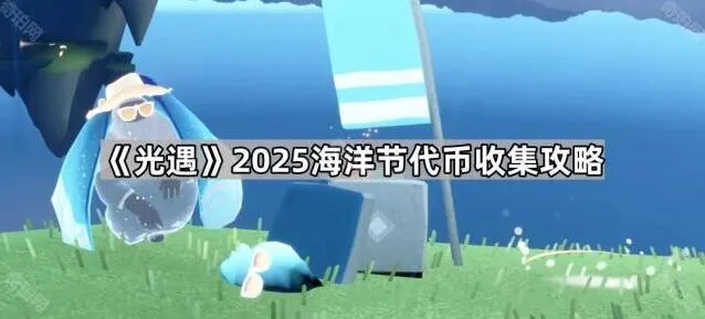 光遇海洋节代币收集方法