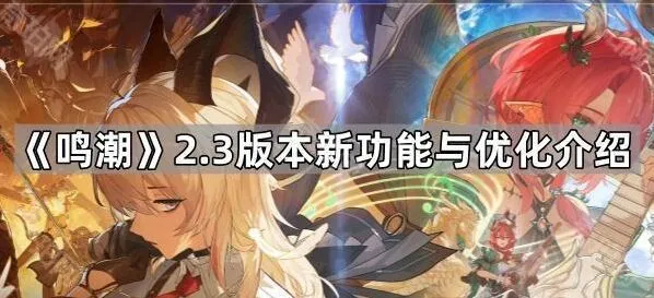 鸣潮2.3版本新功能与改动