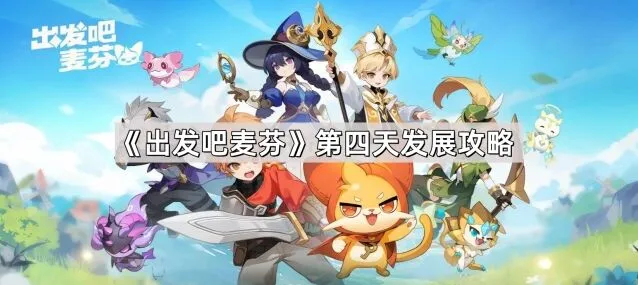 出发吧麦芬第四天升级指南