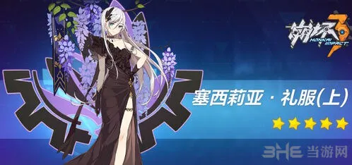 《崩坏3》周年舞会套完整指南
