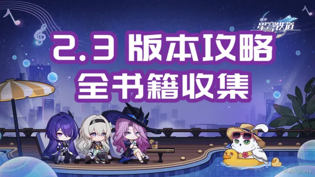 崩坏星穹铁道晖长石号书籍收集技巧分享