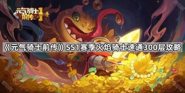 《元气骑士前传》火焰骑士速通指南