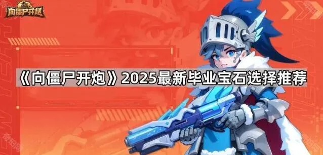 向僵尸开炮最新宝石毕业技巧指南
