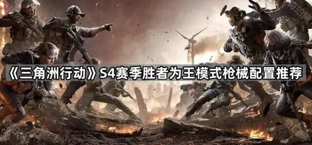 三角洲行动胜者为王