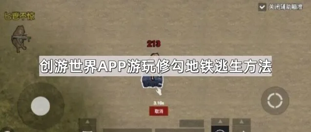 创游世界修勾地铁逃生体验指南