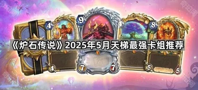 炉石传说2025年5月天梯卡组技巧