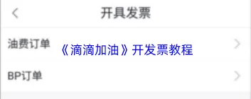 滴滴出行如何开发票