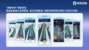高德地图预警