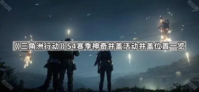 《三角洲行动》S4赛季井盖隐藏位置指南
