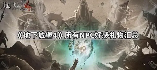 地下城堡4NPC好感礼物汇总完全版