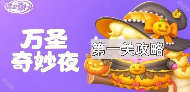 《保卫萝卜4》万圣奇妙夜第1关必看攻略