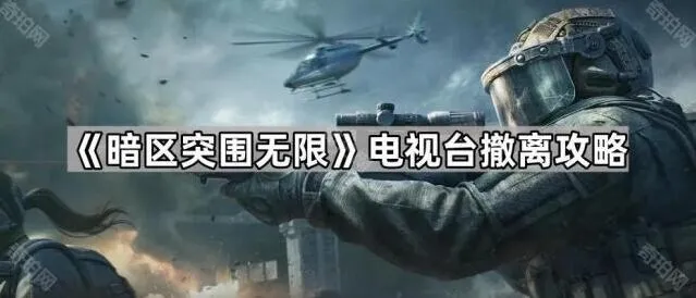 暗区突围无限电视台撤离高效攻略