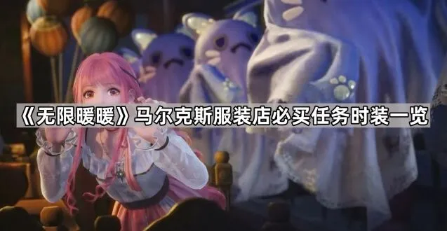 无限暖暖马尔克斯服装店时装推荐一览
