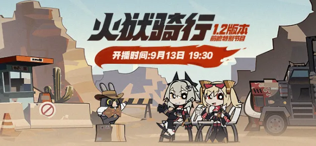 绝区零火狱骑行版本直播详情