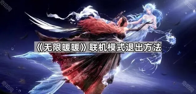 无限暖暖联机退出方法技巧