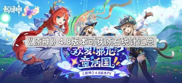原神4.8版本原石统计完整指南