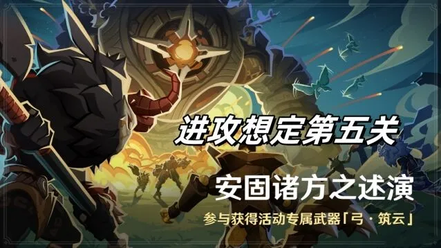 原神安固诸方之述演进攻想定第五关攻略流程
