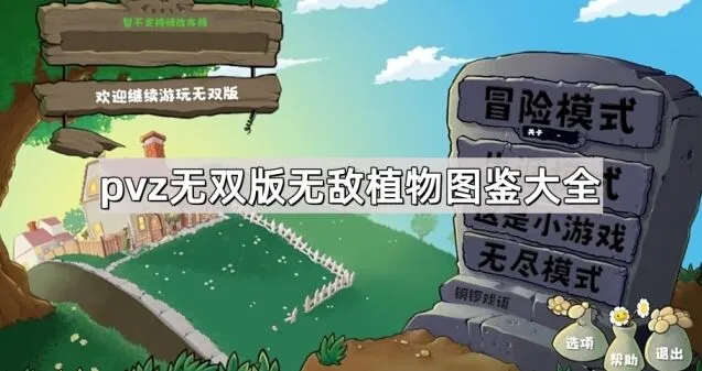 《植物大战僵尸》无双版图鉴植物攻略大全