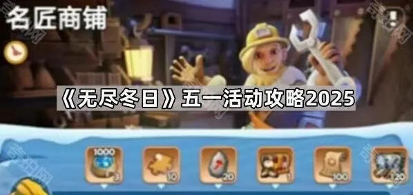 无尽冬日五一活动各档礼包详解