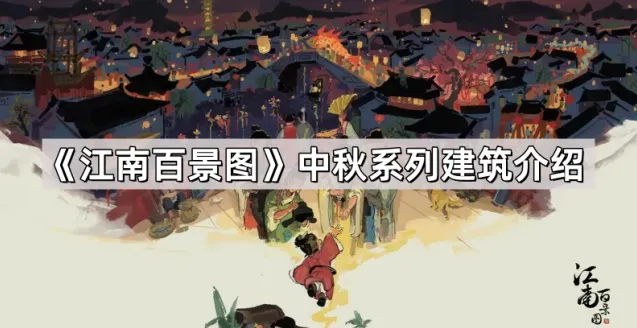 《江南百景图》中秋建筑收集指南