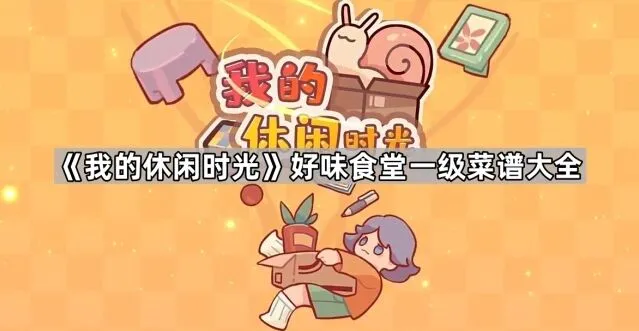我的休闲时光好味食堂菜谱全解析