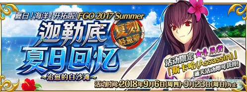命运泳装复刻攻略 迦勒底夏日回忆技巧