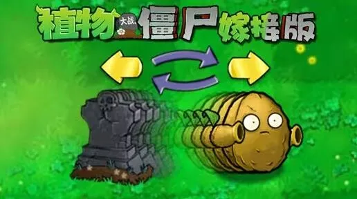 《植物大战僵尸嫁接版》换位卡攻略教程