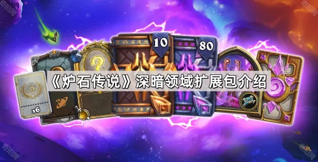 炉石传说深暗领域扩展包版本内容