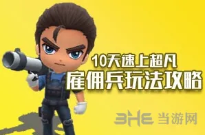 逃跑吧少年雇佣兵入门技巧攻略