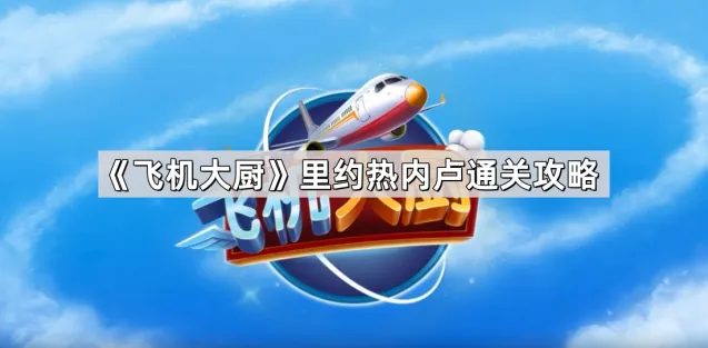 飞机大厨里约关卡攻略指南