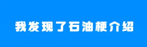 微信石油梗是什么梗