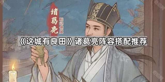 这城有良田诸葛亮阵容推荐教程