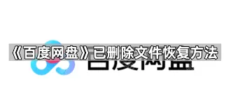 百度网盘如何找回误删文件方法
