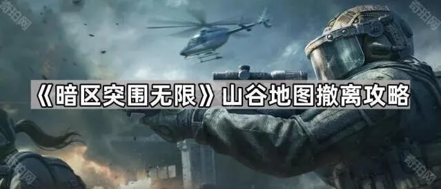《暗区突围无限》山谷地图撤离全流程