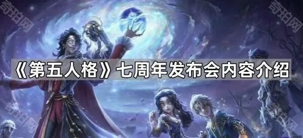第五人格发布会