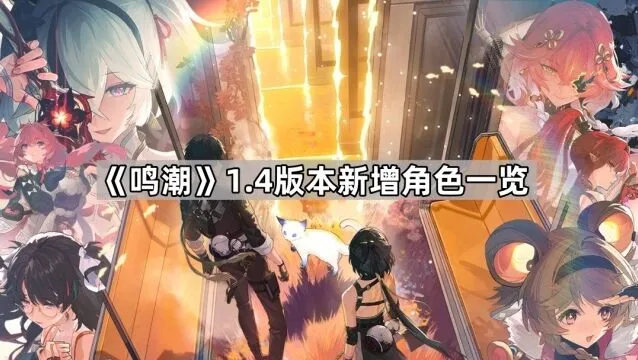 《鸣潮》1.4版本火电角色一览