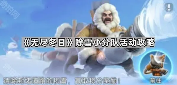无尽冬日除雪活动玩法指南