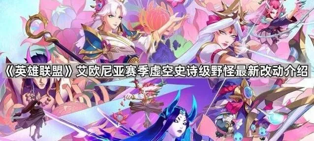 英雄联盟艾欧尼亚赛季虚空史诗级野怪调整玩法指南