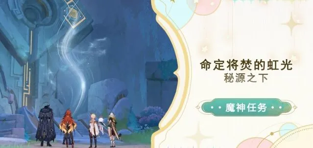 《原神》秘源之下任务图文攻略