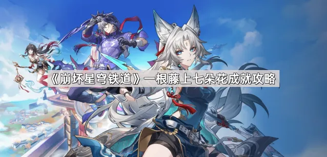 崩坏星穹铁道一根藤上七朵花成就获取指南