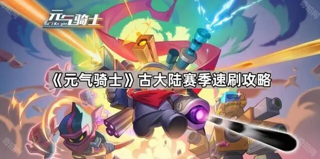 元气骑士古大陆赛季速通指南大全