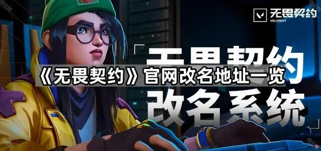 无畏契约官网改名方法说明