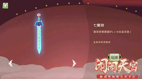 《闹闹天宫》七星剑强度如何分析