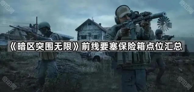《暗区突围》前线要塞保险箱分布详解